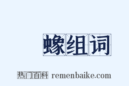 蚼蟓组词是什么意思的图片